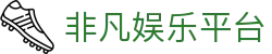 非凡娱乐平台|非凡国际网页版 - (中国)泉州非凡娱乐平台实业有限公司欢迎您